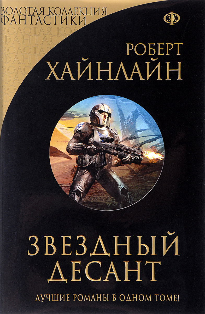 Лучшие книги фантастика. Роберт Хайнлайн Звездный десант. Роберт Хайнлайн Роман Звёздный десант. Звёздный десант книга Роберт Хайнлайн. Хайнлайн Звездный десант книга.