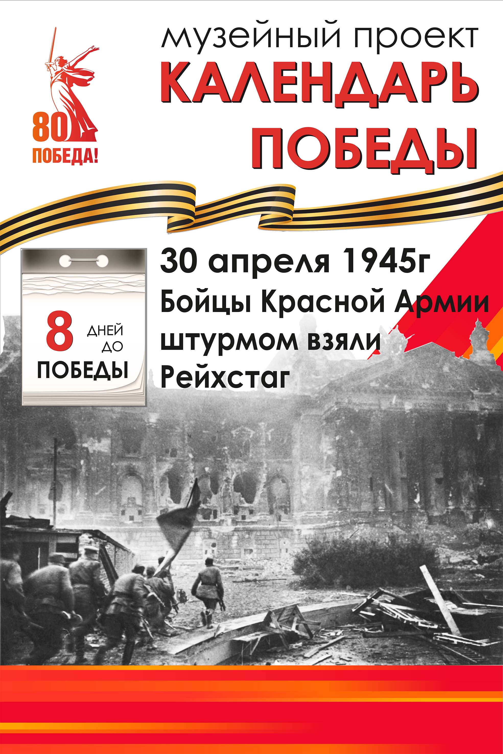 01.05.25. Штурм Рейхстага 6c57c