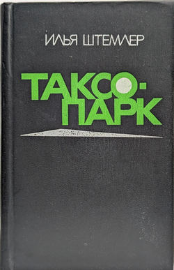 3.Штемлер 542f6