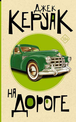 9. керуак 27093