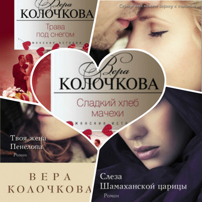 ВЕРА КОЛОЧКОВА ТРАВА ПОД СНЕГОМ СКАЧАТЬ БЕСПЛАТНО ВЕРА КОЛОЧКОВА ТРАВА ПОД СНЕГОМ СКАЧАТЬ БЕСПЛАТНО