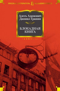 3.Блокадная книга e6c2f