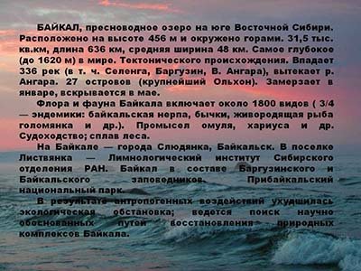 Слово о Байкале
