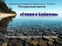 Слово о Байкале