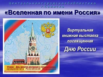Вселенная по имени Россия
