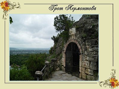 Лермонтов М.Ю.