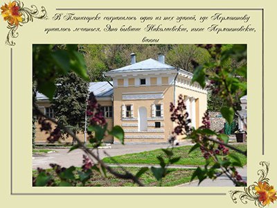 Лермонтов М.Ю.