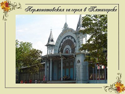 Лермонтов М.Ю.