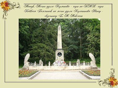 Лермонтов М.Ю.