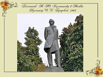 Лермонтов М.Ю.