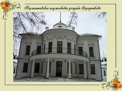 Лермонтов М.Ю.