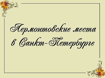 Лермонтов М.Ю.