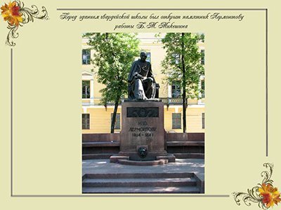 Лермонтов М.Ю.