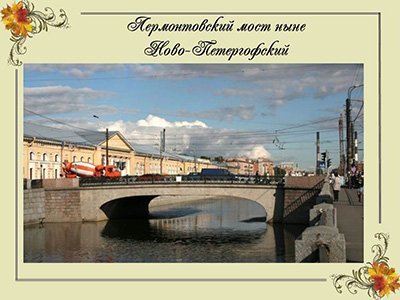 Лермонтов М.Ю.