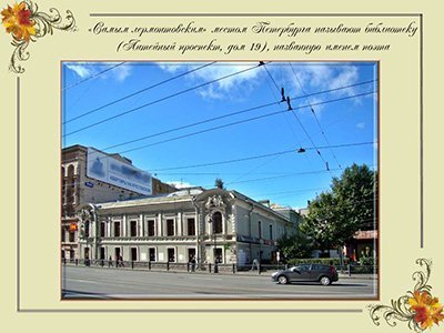 Лермонтов М.Ю.