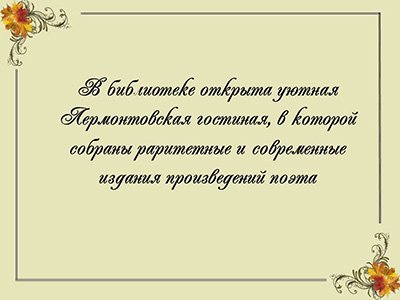 Лермонтов М.Ю.