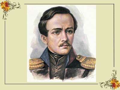 Лермонтов М.Ю.
