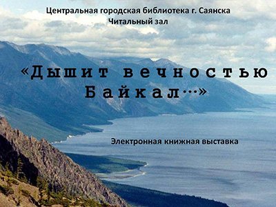 Дышит вечностью Байкал...