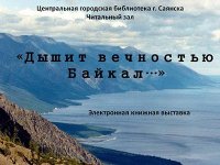 Виртуальные выставки - Дышит вечностью Байкал...