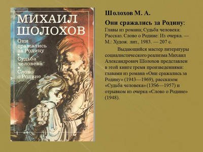 Большой писатель Тихого Дона М. ШОЛОХОВ