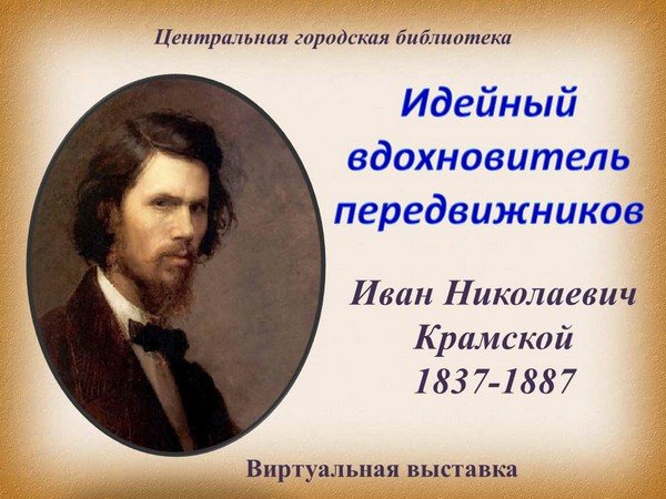 Идейный вдохновитель. Лидер идейный вдохновитель передвижников. Человек идейный вдохновитель. Как называется идейный вдохновитель.