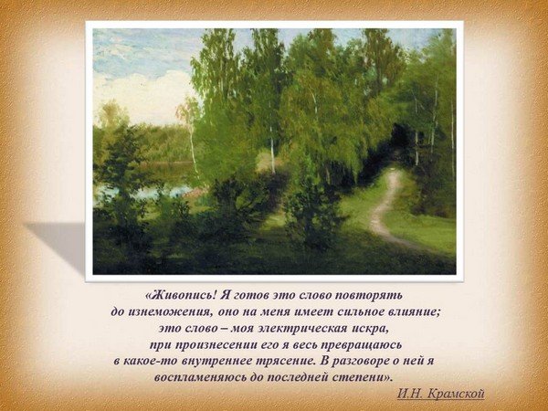 Идейный  вдохновитель передвижников