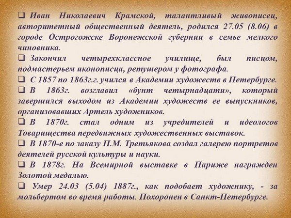 Идейный  вдохновитель передвижников
