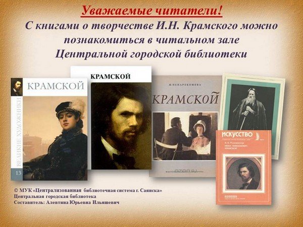 Идейный  вдохновитель передвижников