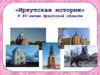 Виртуальные выставки - Иркутская история