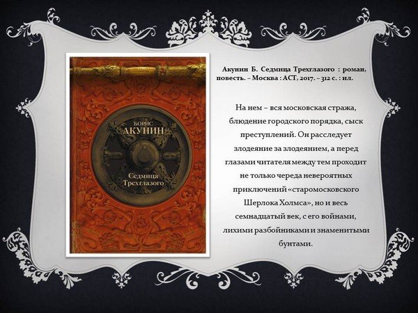 Любовь к истории в книгах Бориса Акунина