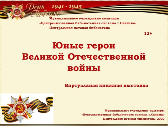 Юные герои Великой войны