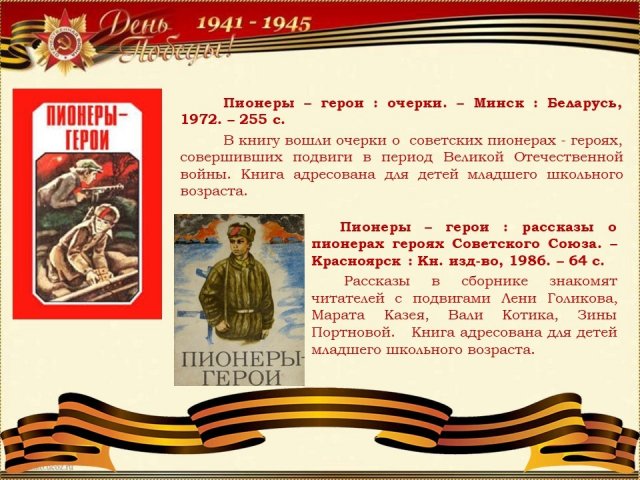 Юные герои Великой войны