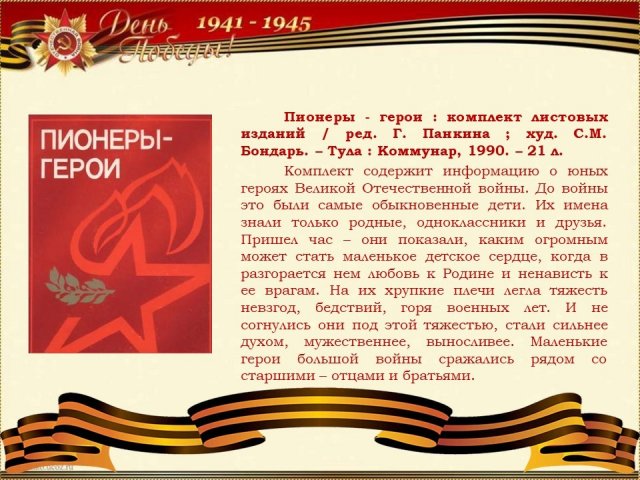 Юные герои Великой войны