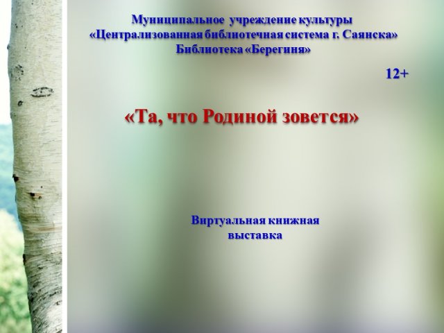 «Та, что Родиной зовется»
