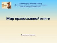 Виртуальные выставки - Мир православной книги