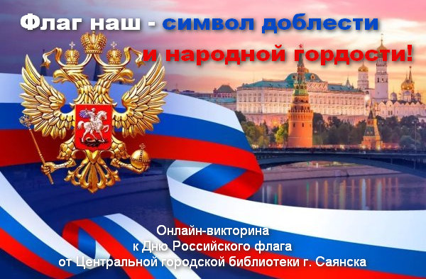 Афиша викторина День флага a930e