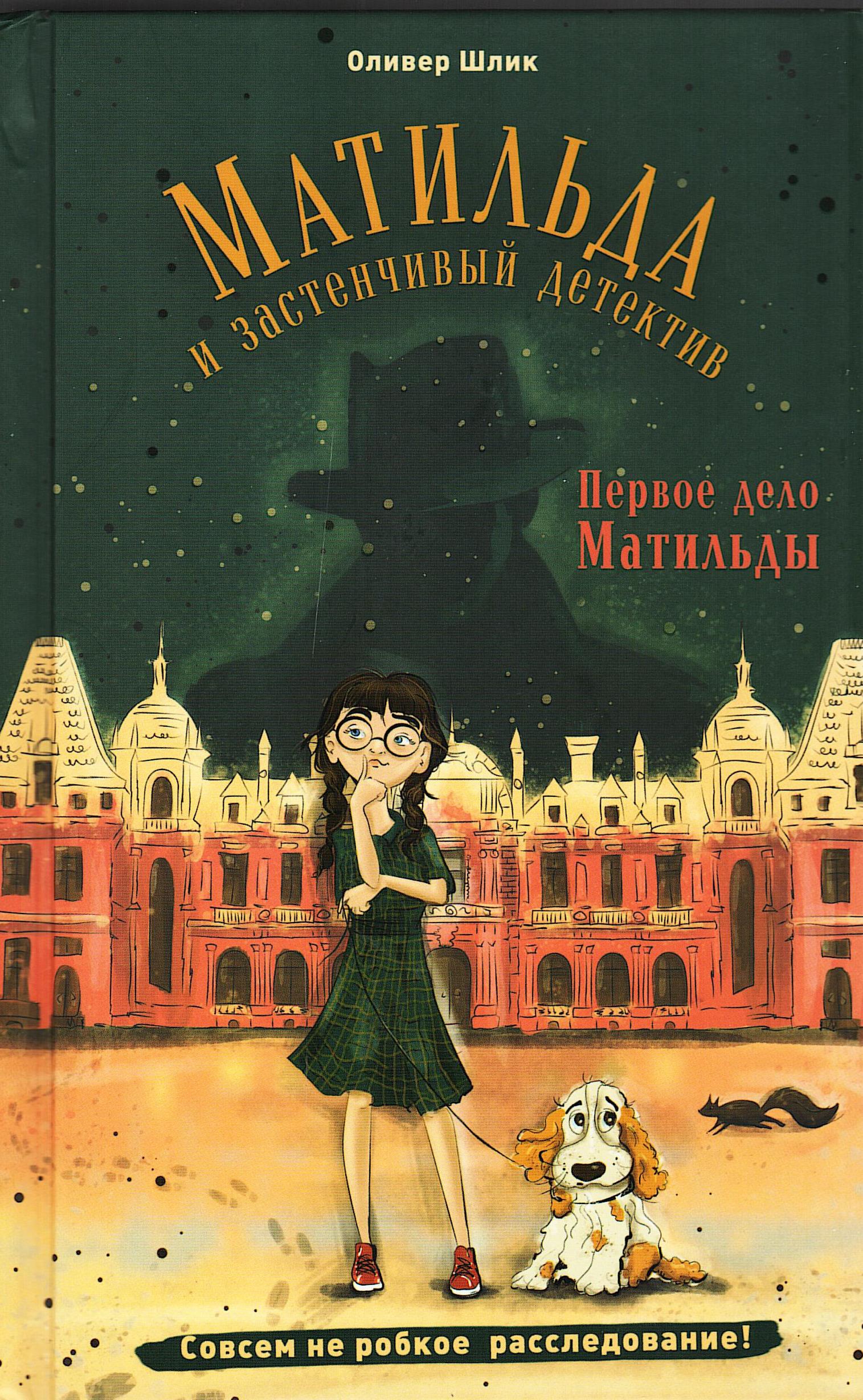 Матильда и застенчивый детектив 96ca6