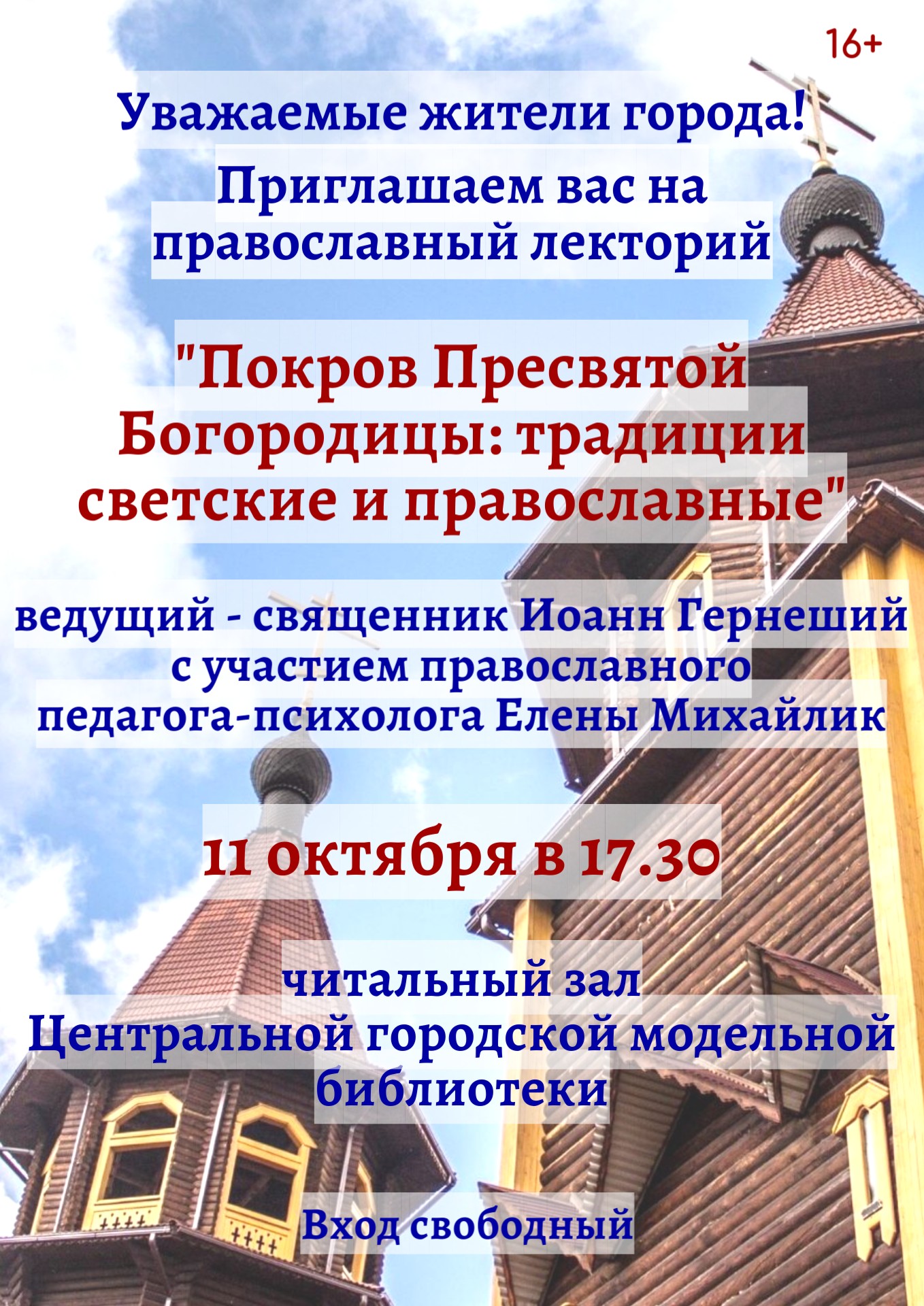 афиша Православный лекторий 11.10.2023 34f60