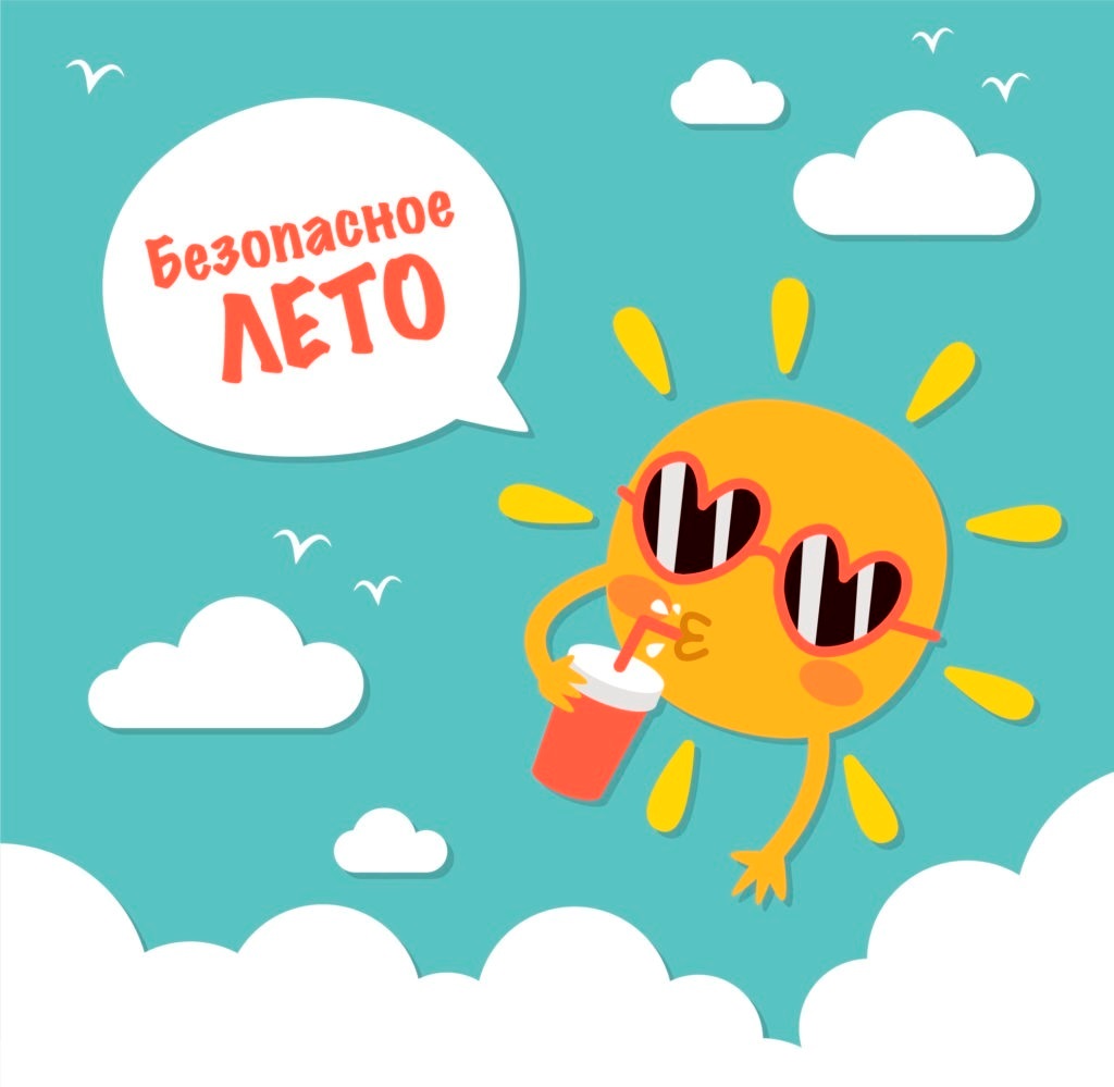 безопасное лето 1b4b9