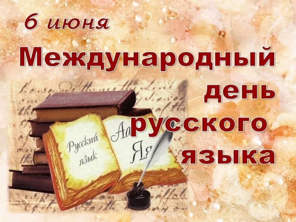 какртинка день русского языка 11c81